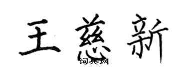 何伯昌王慈新楷書個性簽名怎么寫