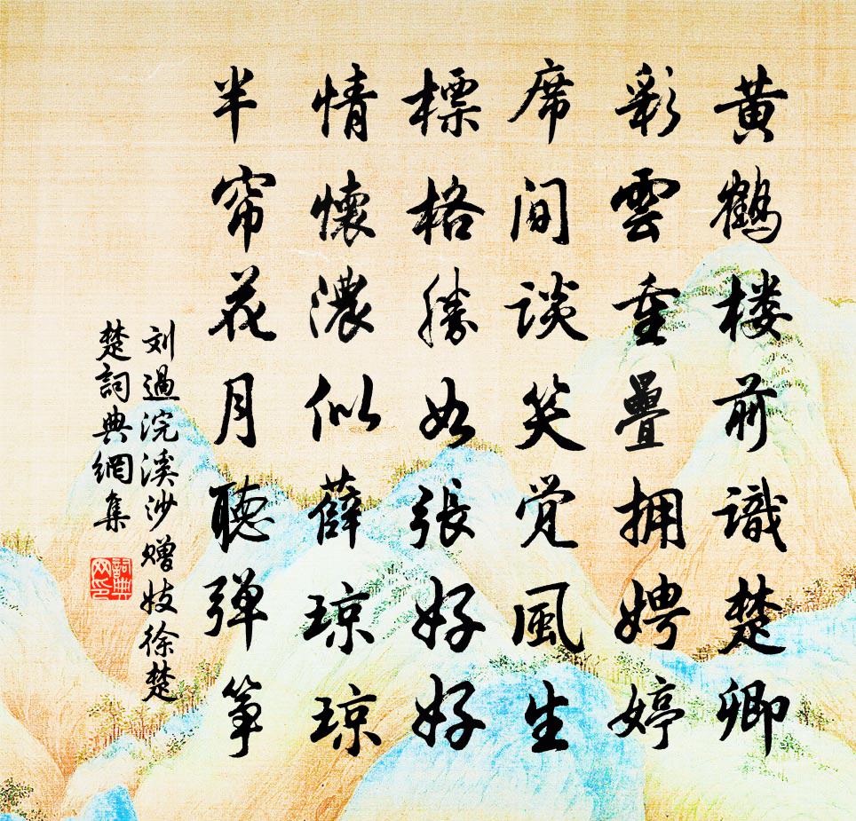 劉過浣溪沙(贈妓徐楚楚)書法作品欣賞