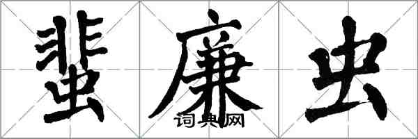 翁闓運蜚廉蟲楷書怎么寫