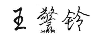 駱恆光王警鈴行書個性簽名怎么寫