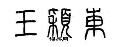 曾慶福王穎東篆書個性簽名怎么寫