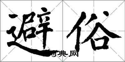 翁闓運避俗楷書怎么寫