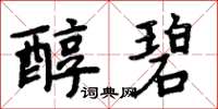 周炳元醇碧楷書怎么寫