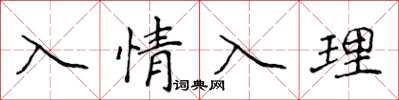 侯登峰入情入理楷書怎么寫