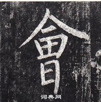 玄秘塔碑中柳公權的寫法