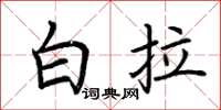 荊霄鵬白拉楷書怎么寫