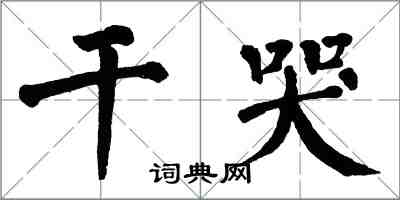 翁闓運乾哭楷書怎么寫