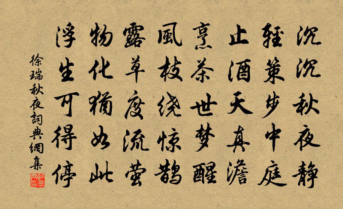 徐瑞秋夜書法作品欣賞