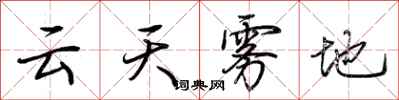 荊霄鵬雲天霧地行書怎么寫