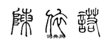 陳聲遠陳依諾篆書個性簽名怎么寫