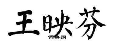 翁闓運王映芬楷書個性簽名怎么寫