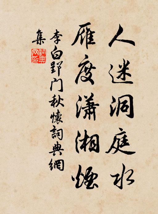 李白人迷洞庭水,雁度瀟湘煙。書法作品欣賞