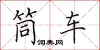 田英章筒車楷書怎么寫