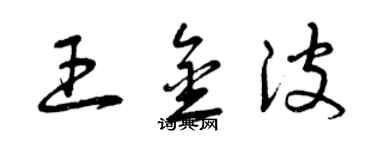 曾慶福王金波草書個性簽名怎么寫