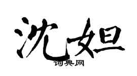 翁闓運沈妲楷書個性簽名怎么寫