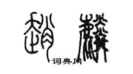 陳墨趙麟篆書個性簽名怎么寫