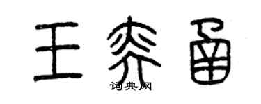 曾慶福王奕函篆書個性簽名怎么寫