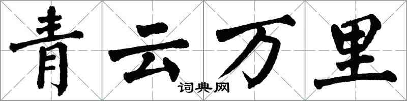 翁闓運青雲萬里楷書怎么寫