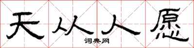 曾慶福天從人願隸書怎么寫