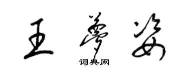 梁錦英王夢姿草書個性簽名怎么寫