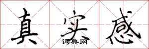 侯登峰真實感楷書怎么寫