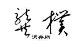 梁錦英龔朴草書個性簽名怎么寫