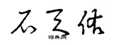 曾慶福石天佑草書個性簽名怎么寫