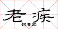 范連陞老疾隸書怎么寫