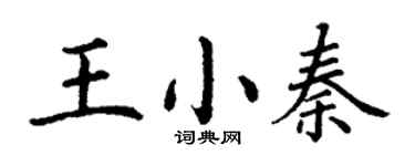 丁謙王小秦楷書個性簽名怎么寫
