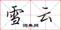 田英章雪雲行書怎么寫