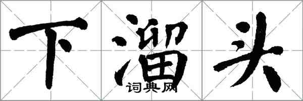 翁闓運下溜頭楷書怎么寫
