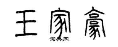 曾慶福王家豪篆書個性簽名怎么寫