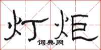 駱恆光燈炬隸書怎么寫