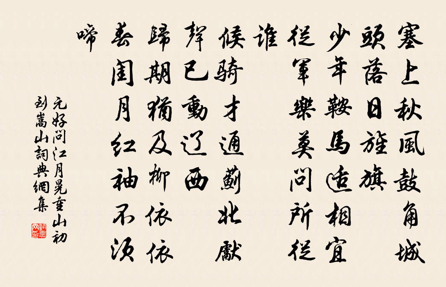 元好問江月晃重山·初到嵩山書法作品欣賞