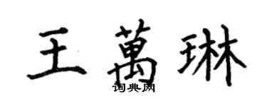 何伯昌王萬琳楷書個性簽名怎么寫