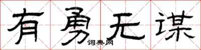 曾慶福有勇無謀隸書怎么寫