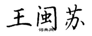 丁謙王閩蘇楷書個性簽名怎么寫
