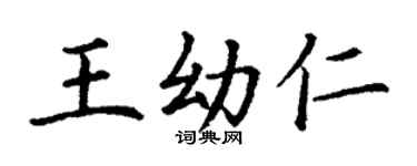 丁謙王幼仁楷書個性簽名怎么寫