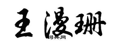 胡問遂王漫珊行書個性簽名怎么寫
