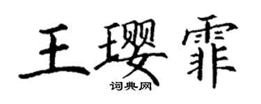 丁謙王瓔霏楷書個性簽名怎么寫