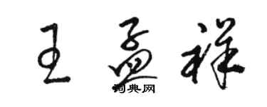 駱恆光王孟祥草書個性簽名怎么寫