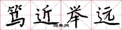 周炳元篤近舉遠楷書怎么寫