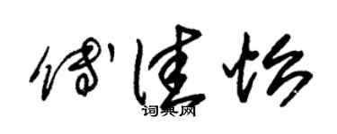 朱錫榮傅佳怡草書個性簽名怎么寫