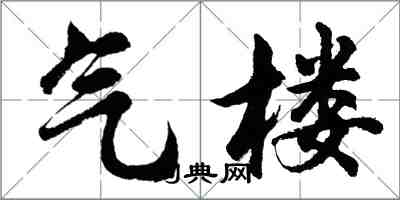 胡問遂氣樓行書怎么寫