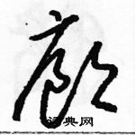 駱恆光寫的硬筆草書廊