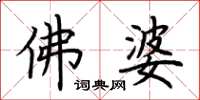 荊霄鵬佛婆楷書怎么寫