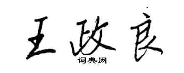 王正良王政良行書個性簽名怎么寫