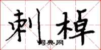 周炳元刺棹楷書怎么寫