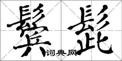 翁闓運鬢髭楷書怎么寫