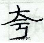 俞建華寫的硬筆隸書夸